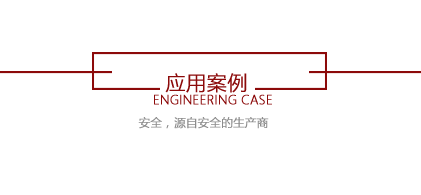 工程案例